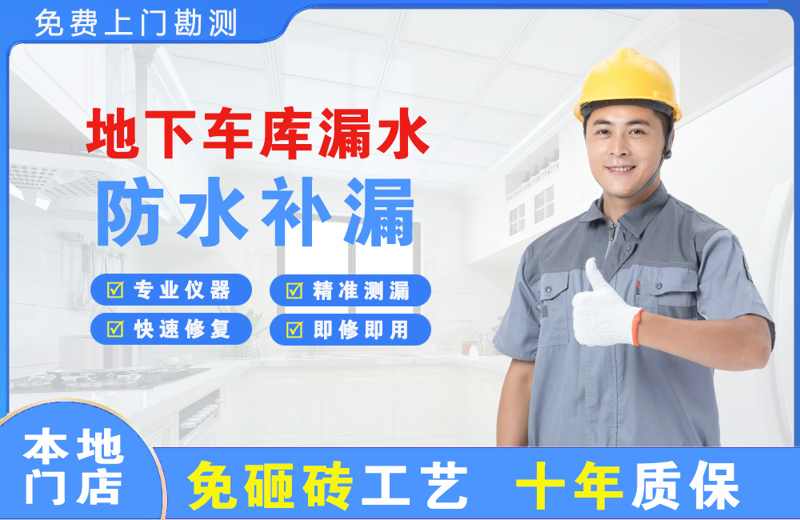 平原示范区地下车库漏水维修